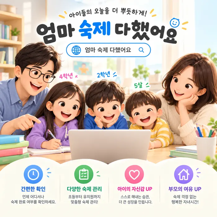 엄마 숙제 다했어요 — 아이들의 오늘을 더 뿌듯하게!